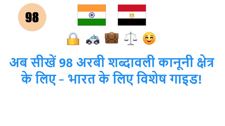 अब सीखें 98 अरबी शब्दावली कानूनी क्षेत्र के लिए – भारत के लिए विशेष गाइड!